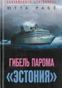 Гибель парома Эстония Трагедия балтийского Титаника
