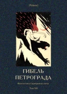 Гибель Петрограда Фантастика Серебряного века Том XII