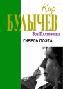 Гибель поэта