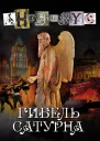 Гибель Сатурна
