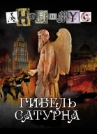 Гибель Сатурна