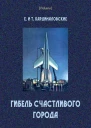 Гибель Счастливого города Фантастические рассказы и повесть