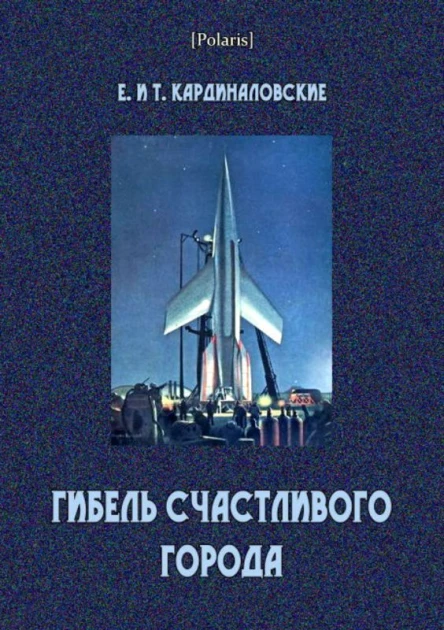 Гибель Счастливого города Фантастические рассказы и повесть