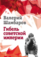 Гибель советской империи  ВЕ Шамбаров