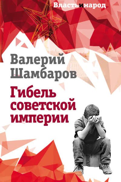 Гибель советской империи  ВЕ Шамбаров