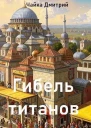 Гибель титанов Часть 1 СИ