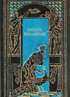 Гибель Византии
