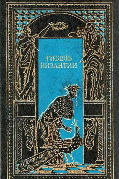 Гибель Византии
