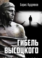 Гибель Высоцкого Правда и домыслы  Б Кудрявов