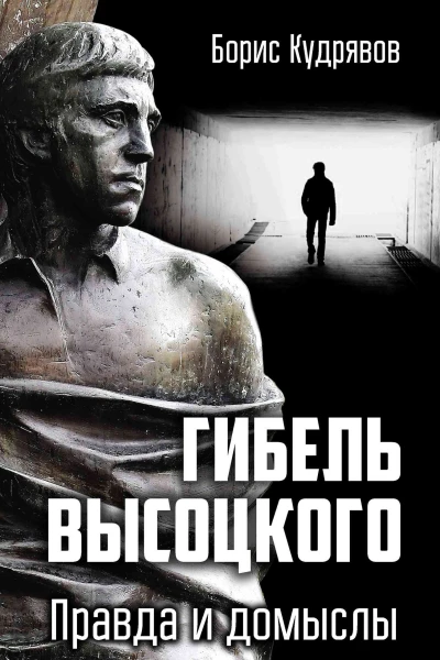 Гибель Высоцкого Правда и домыслы  Б Кудрявов