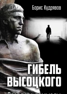 Гибель Высоцкого Правда и домыслы