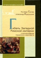 Гибель Западной Римской империи и возникновение германских королевств