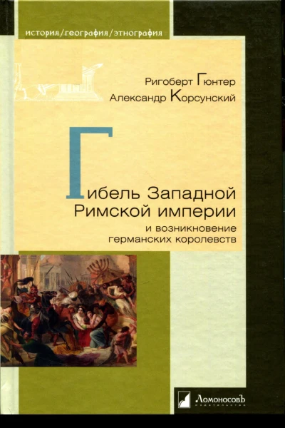 Гибель Западной Римской империи и возникновение германских королевств