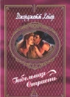 Гибельная страсть