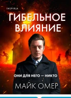 Гибельное влияние