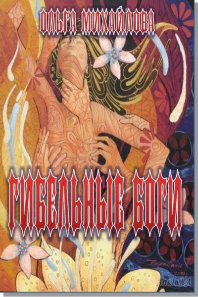 Гибельные боги СИ