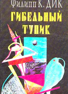 Гибельный тупик