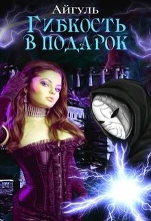 Гибкость в подарок