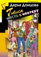 Гиблое место в ипотеку