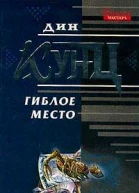 Гиблое место