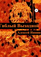 Гиблый Выходной
