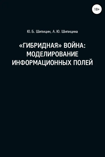 Гибридная война Моделирование информационных полей