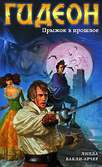 Гидеон Прыжок в прошлое