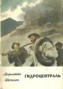 Гидроцентраль