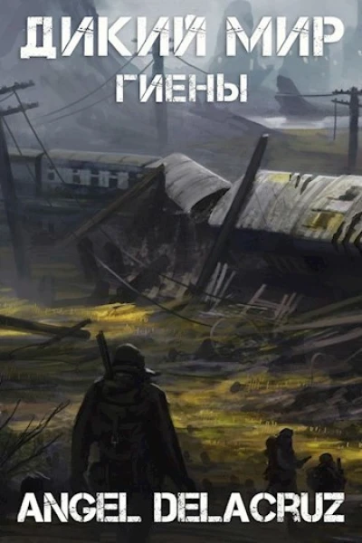 Гиены СИ
