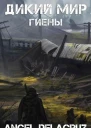 Гиены