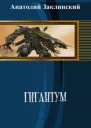 Гигантум СИ