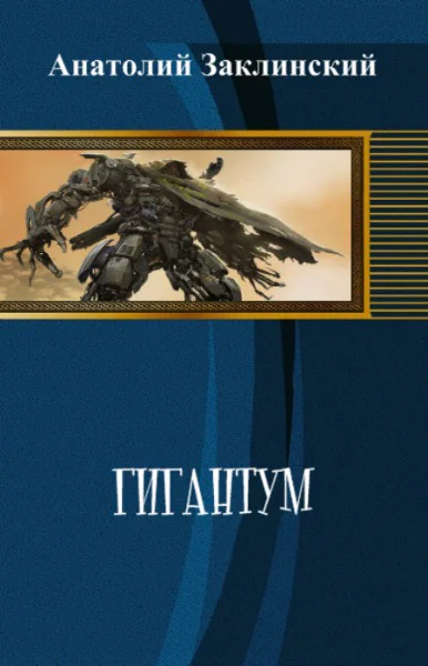 Гигантум СИ