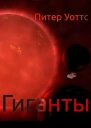 Гиганты
