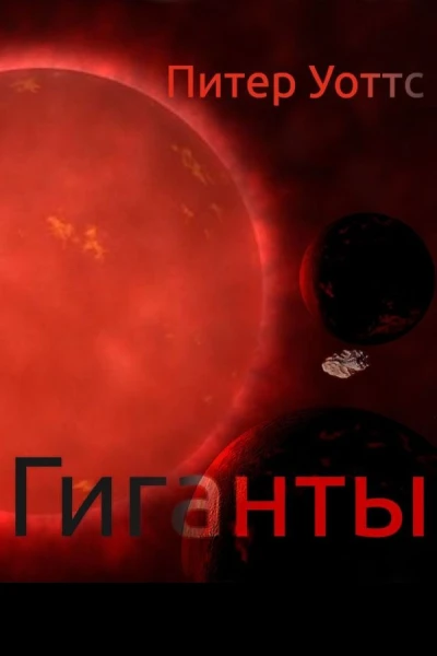Гиганты