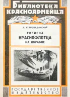 Гигиена краснофлотца на корабле