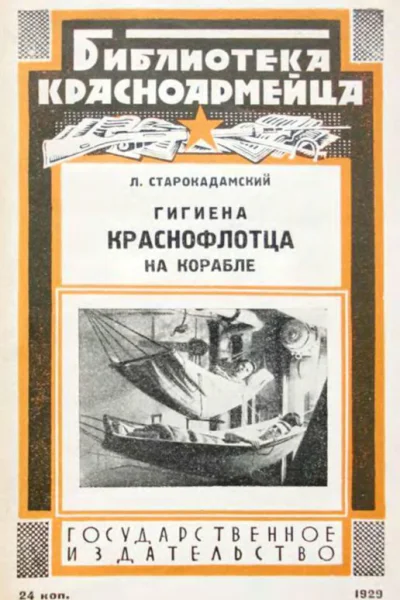 Гигиена краснофлотца на корабле