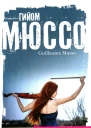 Гийом Мюссо Потому что я тебя люблю