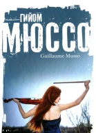 Гийом Мюссо Потому что я тебя люблю