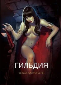 Гильдия Книга 1Том 1