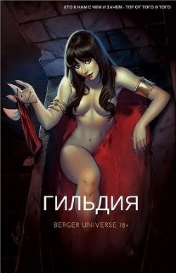 Гильдия Книга 1Том 1