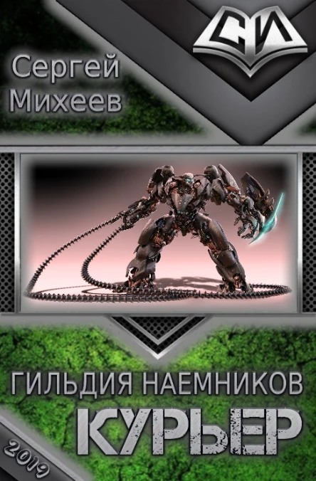 Гильдия наемников Курьер