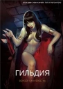 Гильдия Том 4