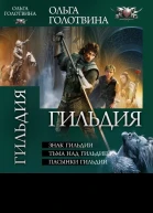 Гильдия