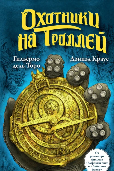 Гильермо дель Торо Дэниэл Краус Охотники на троллей
