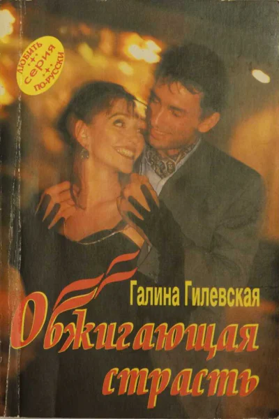 Гилевская Галина Обжигающая страсть