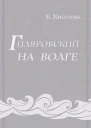 Гиляровский на Волге