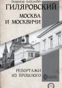 Гиляровский Владимир Москва и москвичи Репортажи из прошлого сборник