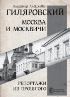 Гиляровский Владимир Москва и москвичи Репортажи из прошлого сборник