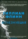 Гиллиан Флинн Исчезнувшая