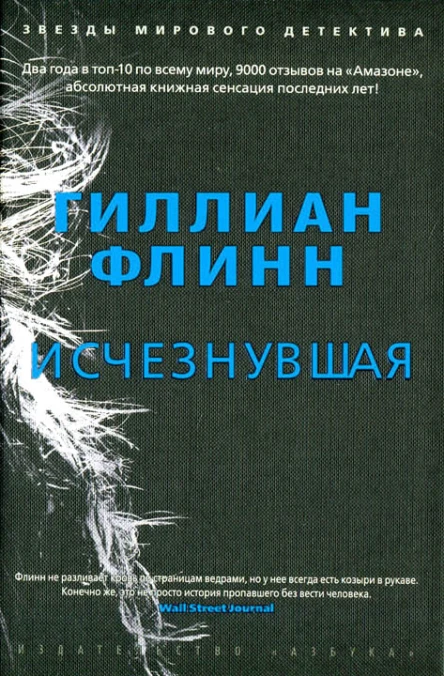 Гиллиан Флинн Исчезнувшая